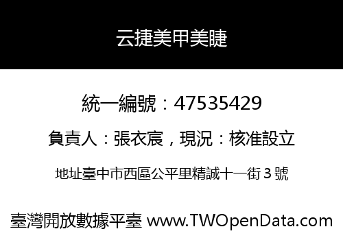 云捷美甲美睫