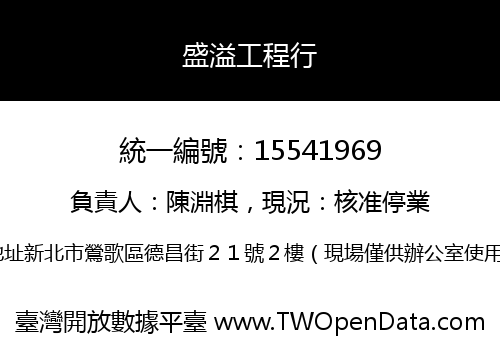 盛溢工程行