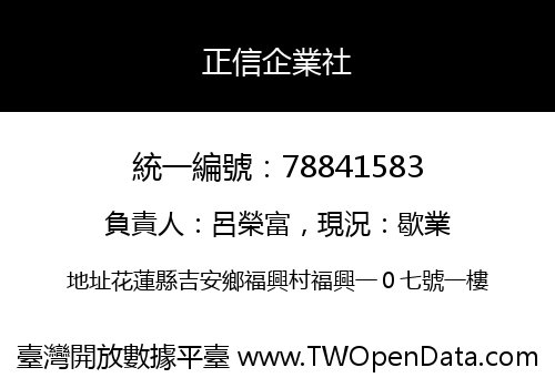 正信企業社
