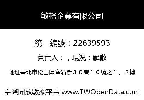 敏格企業有限公司