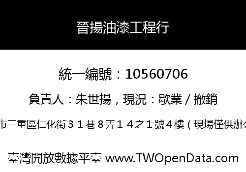 晉揚油漆工程行