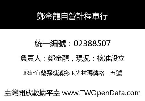 鄭金龍自營計程車行