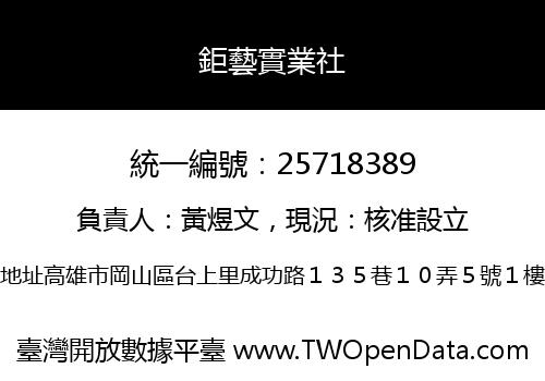鉅藝實業社