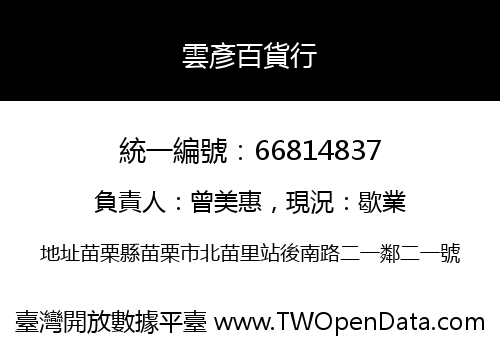 雲彥百貨行