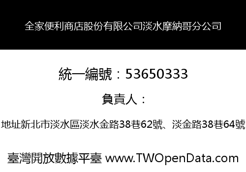 全家便利商店股份有限公司淡水摩納哥分公司