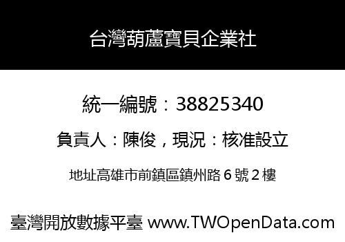 台灣葫蘆寶貝企業社