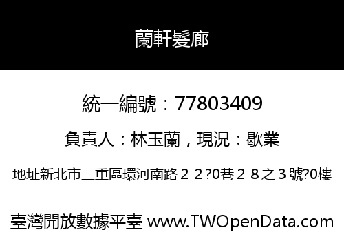 蘭軒髮廊