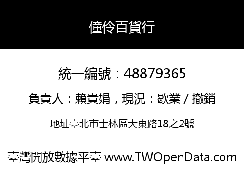 僮伶百貨行