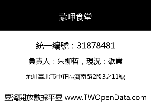 蒙呷食堂