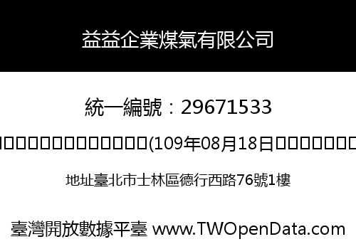 益益企業煤氣有限公司