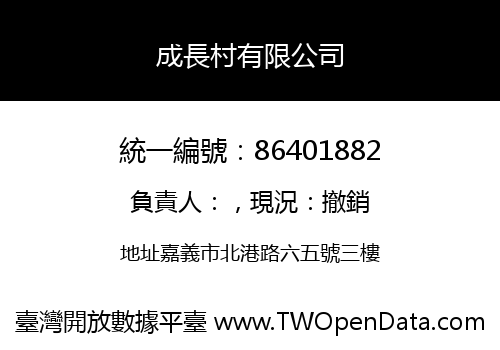 成長村有限公司