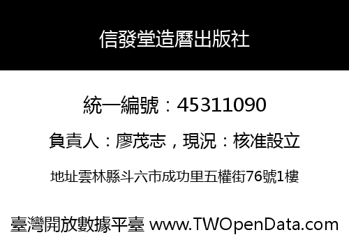 信發堂造曆出版社