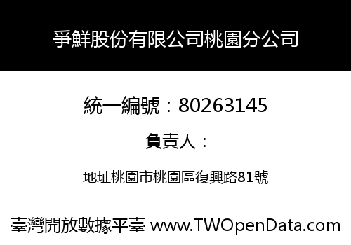 爭鮮股份有限公司桃園分公司