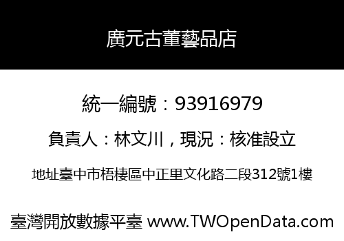 廣元古董藝品店