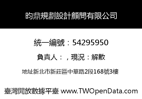 昀鼎規劃設計顧問有限公司