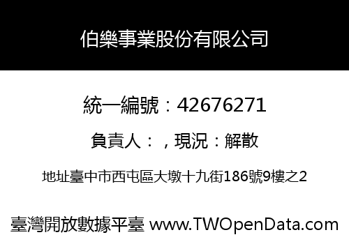 伯樂事業股份有限公司