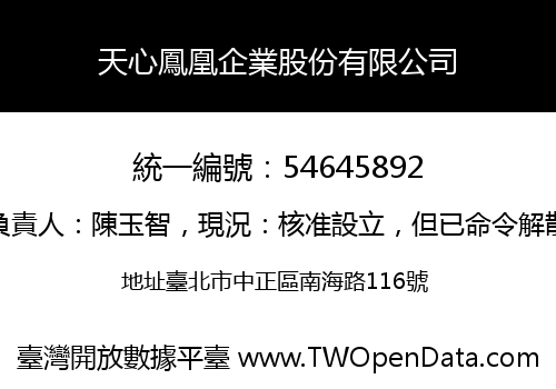 天心鳳凰企業股份有限公司