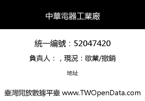 中華電器工業廠