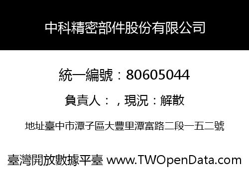 中科精密部件股份有限公司