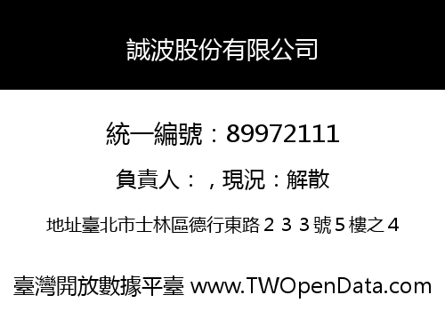 誠波股份有限公司