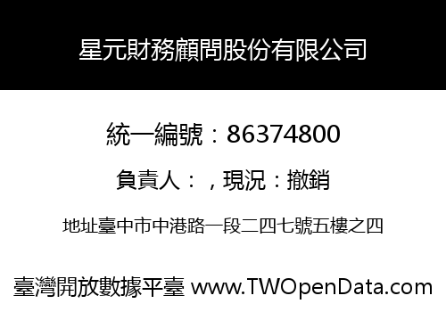 星元財務顧問股份有限公司