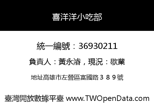 喜洋洋小吃部
