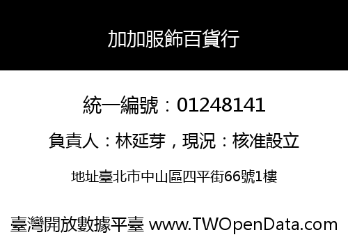 加加服飾百貨行