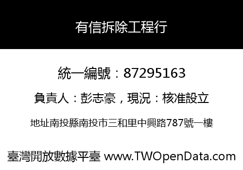 有信拆除工程行