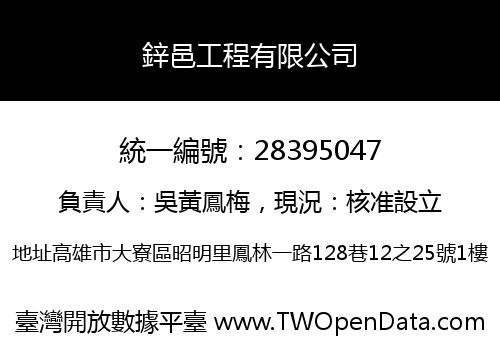 鋅邑工程有限公司