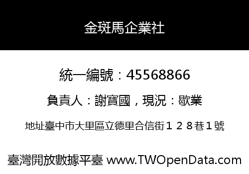 金斑馬企業社