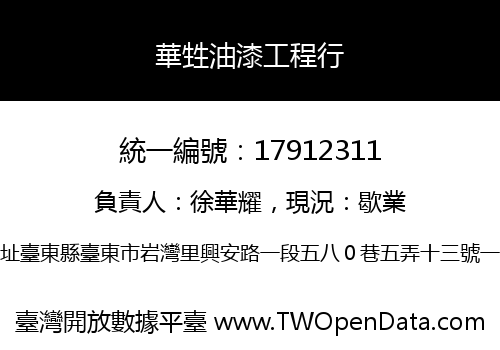 華甡油漆工程行