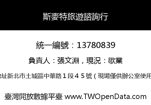 斯麥特旅遊諮詢行