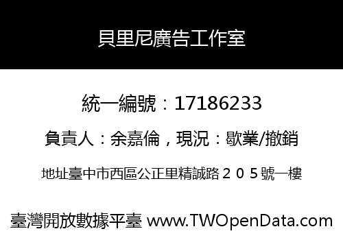 貝里尼廣告工作室