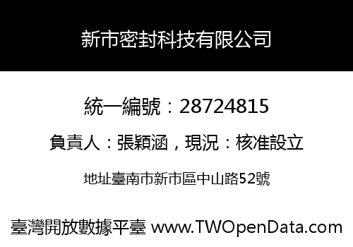 新市密封科技有限公司
