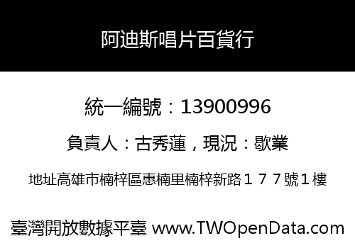 阿迪斯唱片百貨行