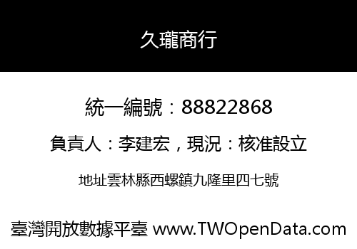 久瓏商行