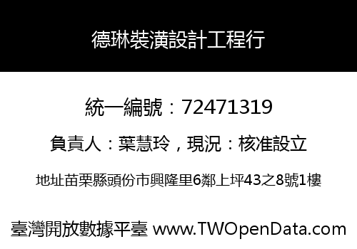 德琳裝潢設計工程行