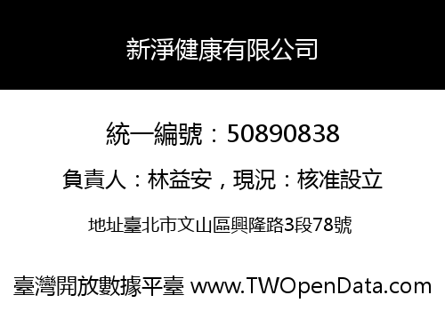 新淨健康有限公司