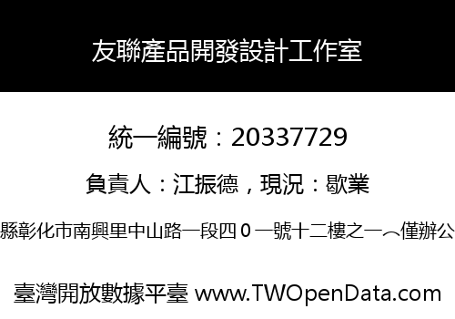 友聯產品開發設計工作室