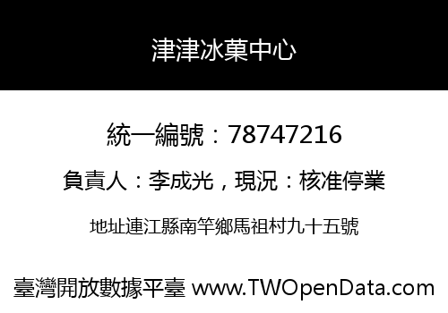 津津冰菓中心