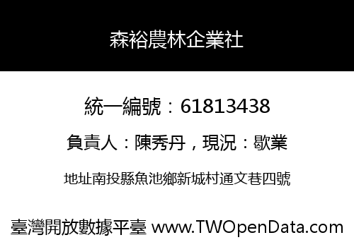 森裕農林企業社