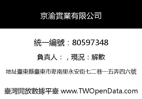 京渝實業有限公司
