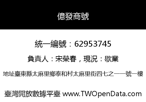 億發商號