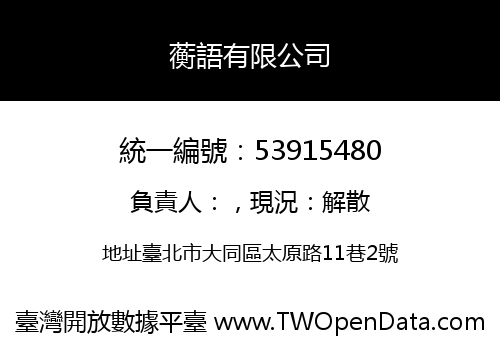 蘅語有限公司
