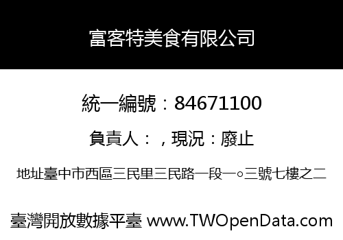 富客特美食有限公司