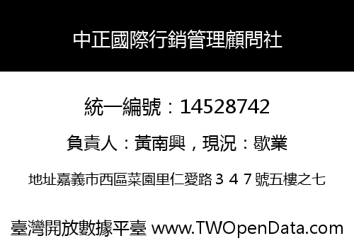 中正國際行銷管理顧問社