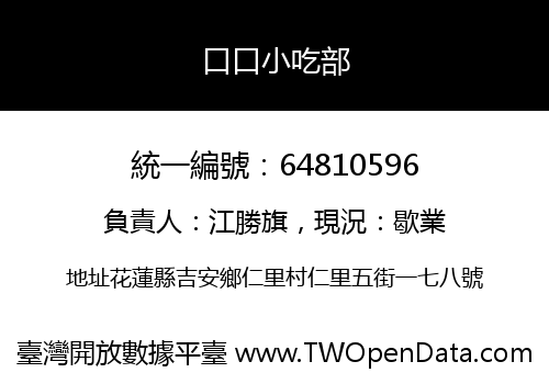 口口小吃部