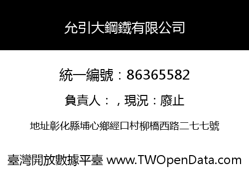 允引大鋼鐵有限公司