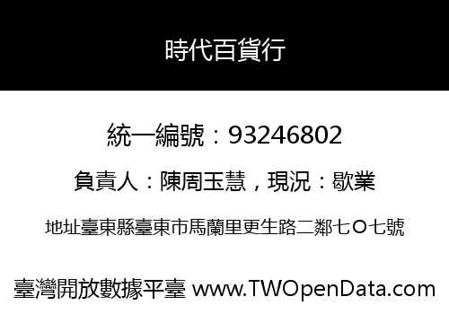時代百貨行