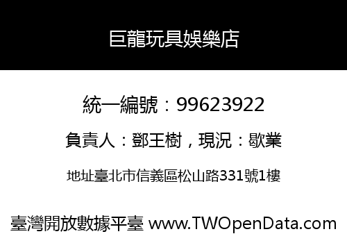 巨龍玩具娛樂店